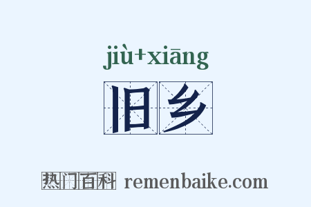旧乡是什么意思的图片